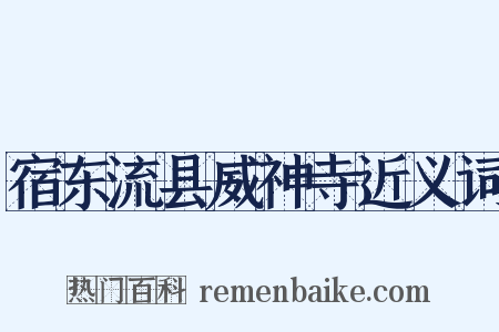 宿东流县威神寺近义词是什么意思的图片
